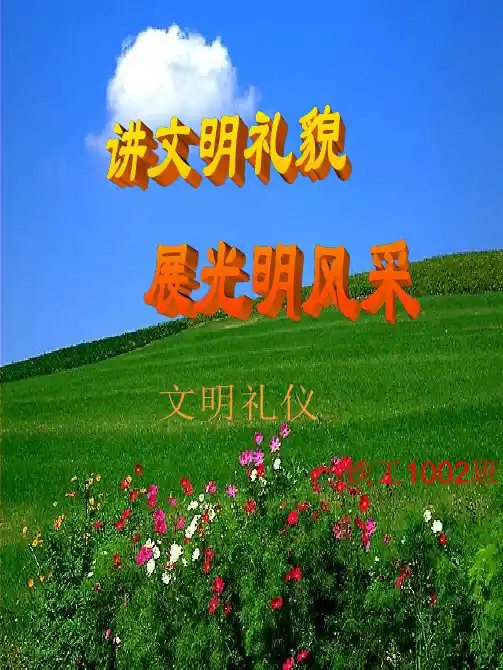 文明礼仪教育主题班会