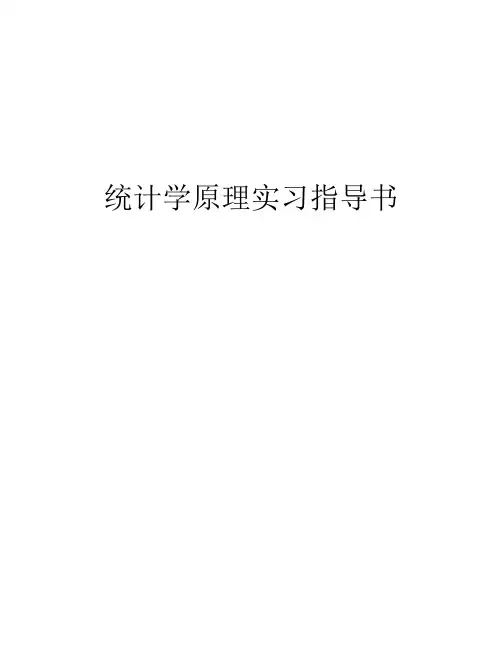 统计学原理实习指导书