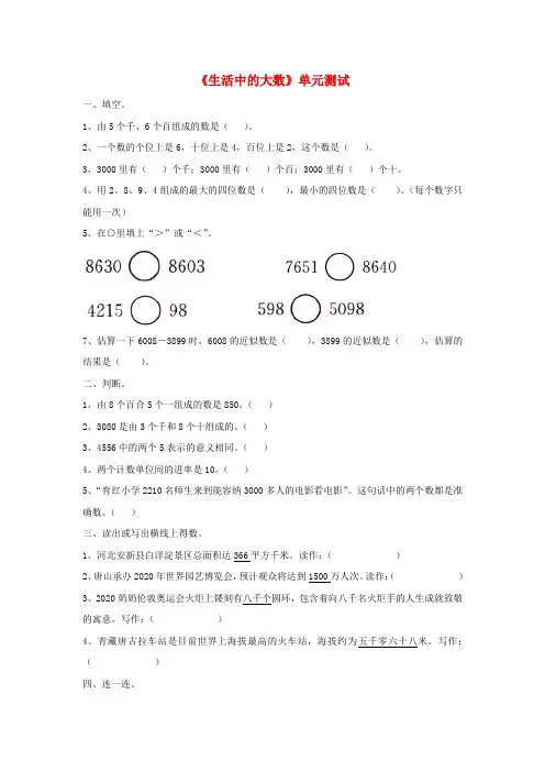 2020三年级数学上册 第1单元《生活中的大数》单元综合测试(无答案)(新版)冀教版
