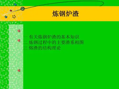 有关炼钢炉渣的基本知识