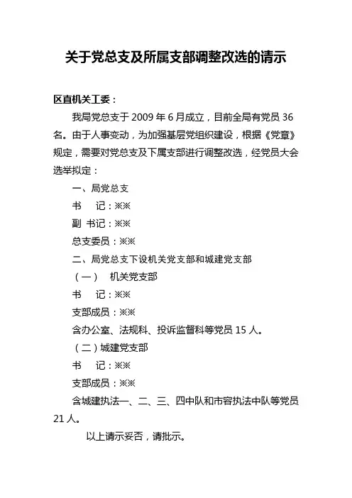 关于党总支及所属支部调整改选的请示