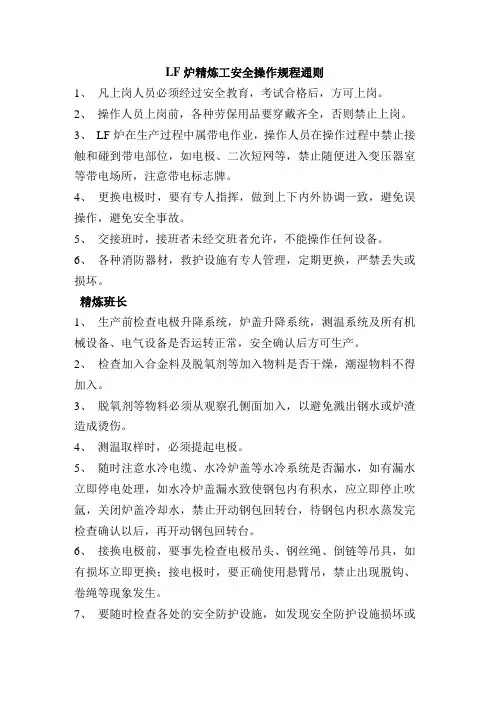LF炉安全操作规程通则