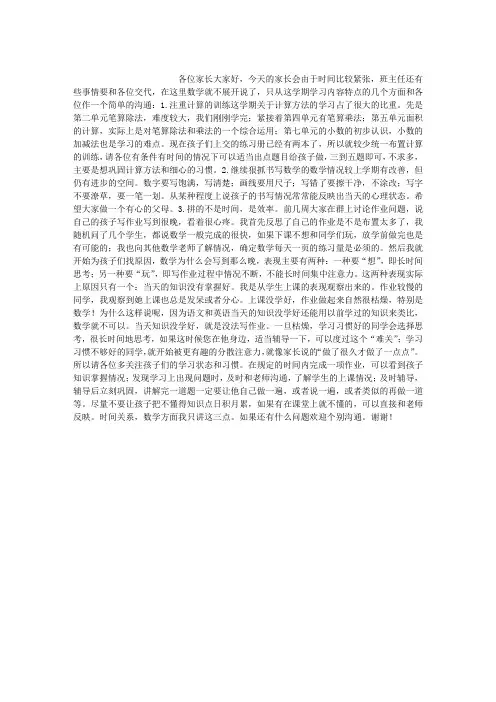 小学数学教师家长会发言稿