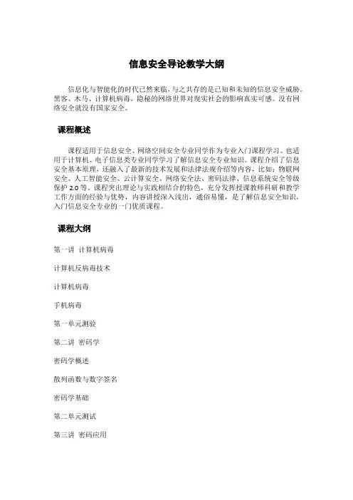 信息安全导论教学大纲