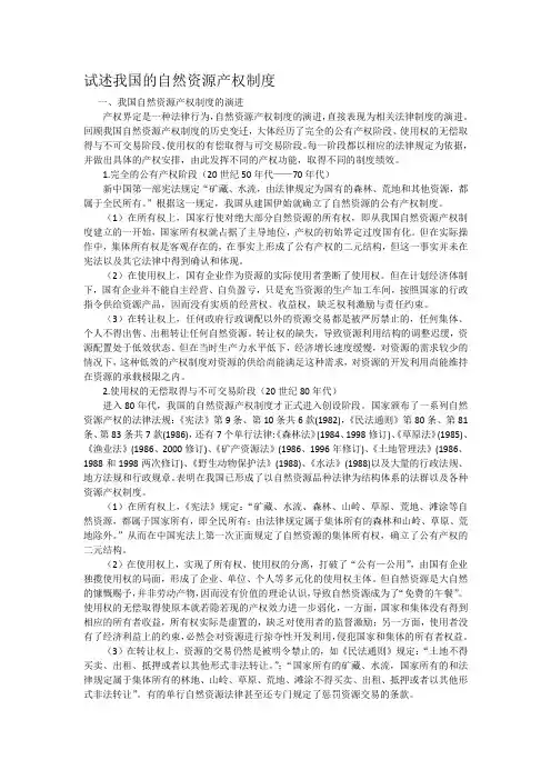 试述我国的自然资源产权制度 2