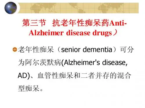 药理学(山东大学)15.第二节 抗老年性痴呆药(