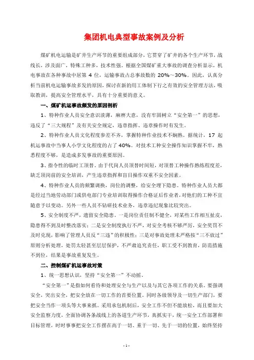 公司机电典型事故案例及分析