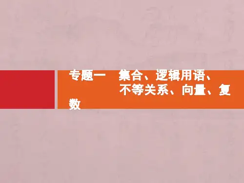 2020高考数学二轮复习专题一集合、逻辑用语、不等关系、向量、复数1.1集合与常用逻辑用语课件