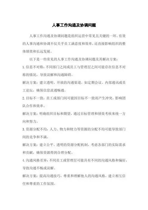 人事工作沟通及协调问题