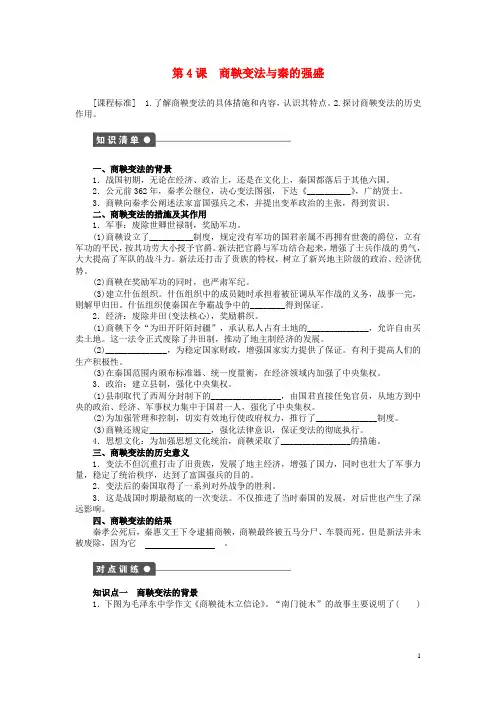 2015-2016学年高中历史 第二单元 第4课 商鞅变法与秦的强盛同步练习 岳麓版选修1