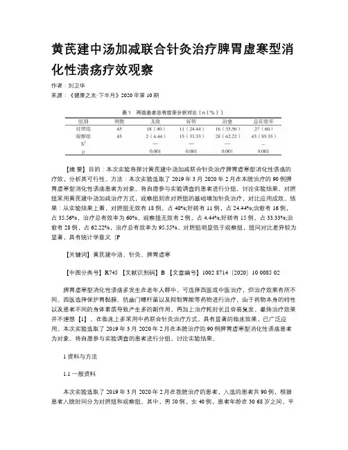 黄芪建中汤加减联合针灸治疗脾胃虚寒型消化性溃疡疗效观察