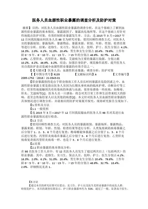 医务人员血源性职业暴露的调查分析及防护对策