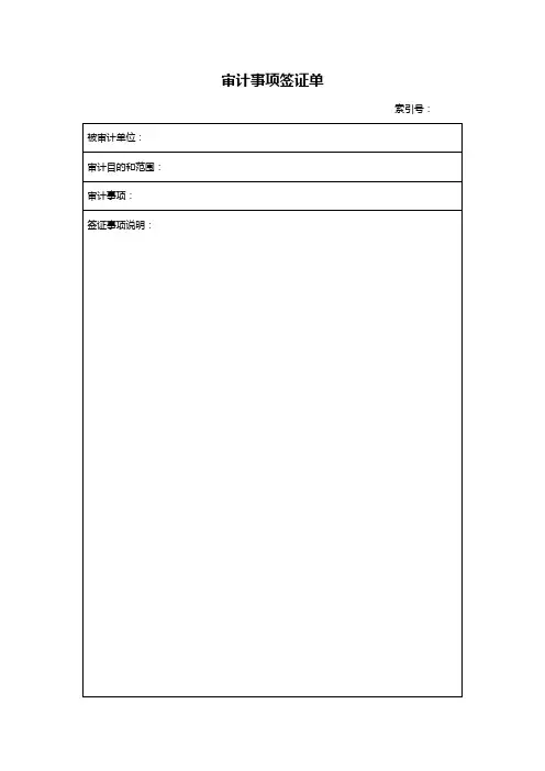 SJB-01-MB-07-审计事项签证单