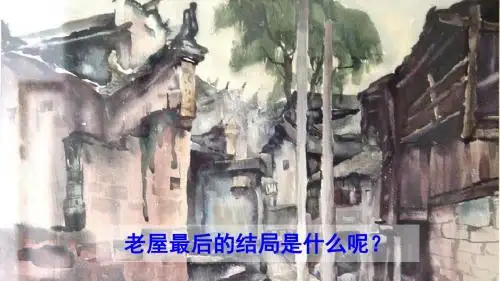 (部编)人教版小学语文三年级上册《 12 总也倒不了的老屋》 名师获奖课件_0