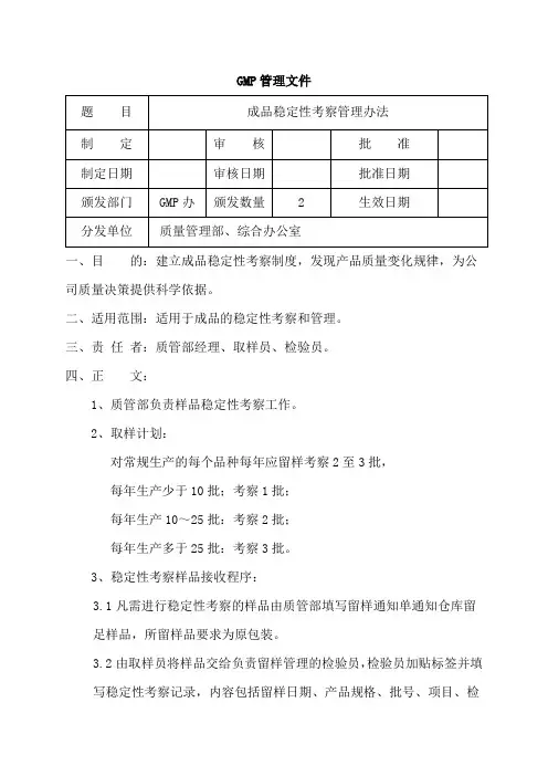 成品稳定性考察办法