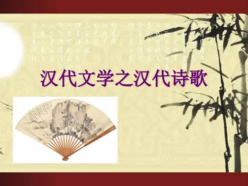 汉代诗歌