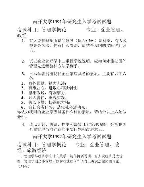 南开大学1991~2008企业管理专业考研真题