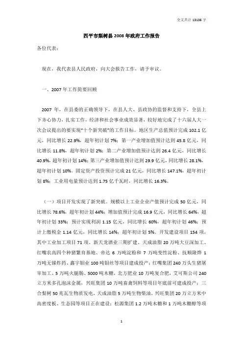 四平市梨树县2008年政府工作报告[全文]_DOC版