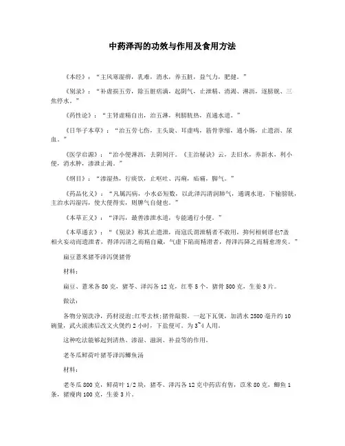 中药泽泻的功效与作用及食用方法