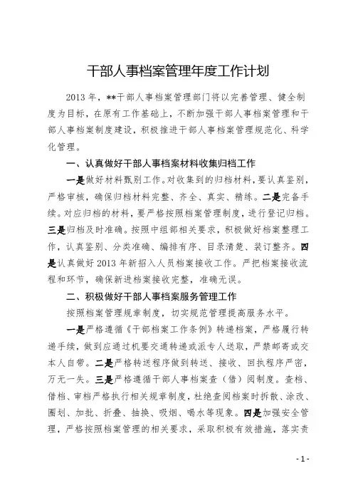 干部档案管理年度工作计划