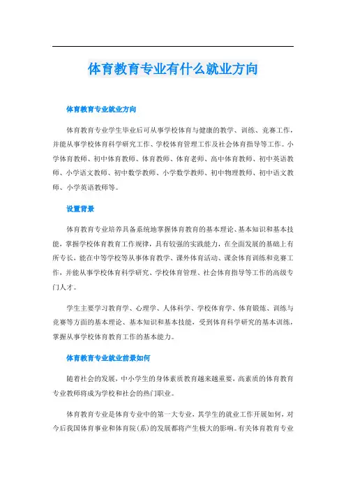 体育教育专业有什么就业方向