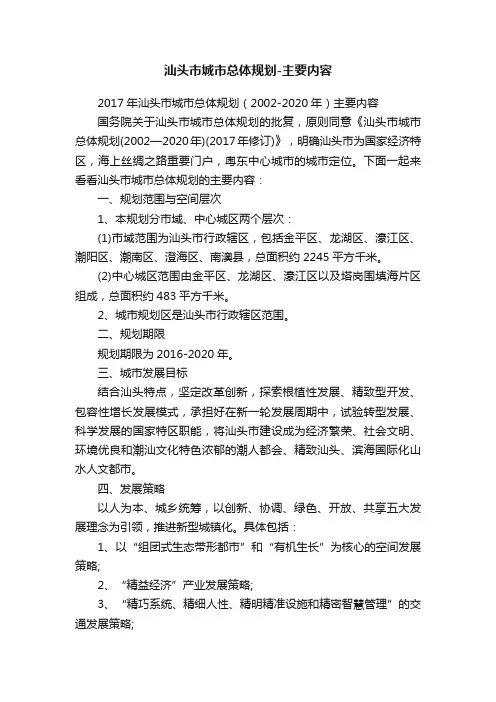 汕头市城市总体规划-主要内容