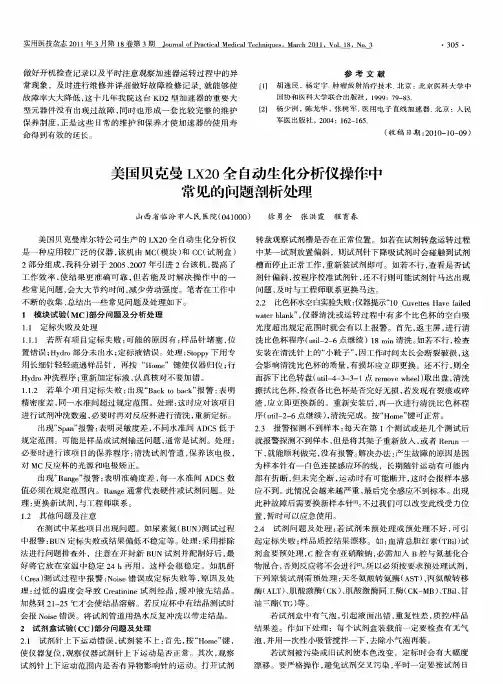 美国贝克曼LX20全自动生化分析仪操作中常见的问题剖析处理