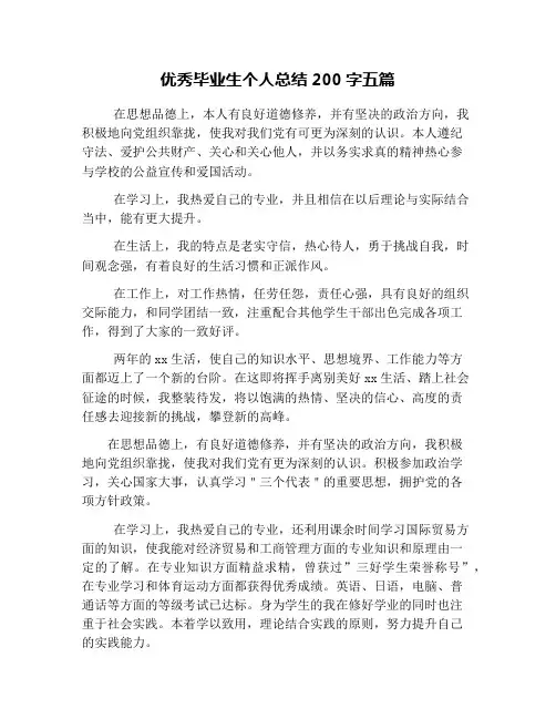 优秀毕业生个人总结200字五篇