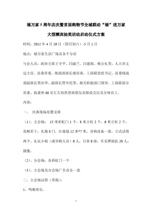 2012年福万家5周年店庆活动方案