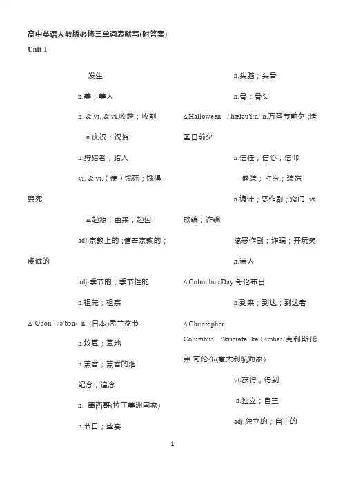 高中英语人教版必修三单词表默写(附答案)