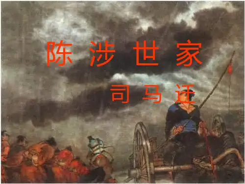 上课用《陈涉世家》课件(67张ppt)