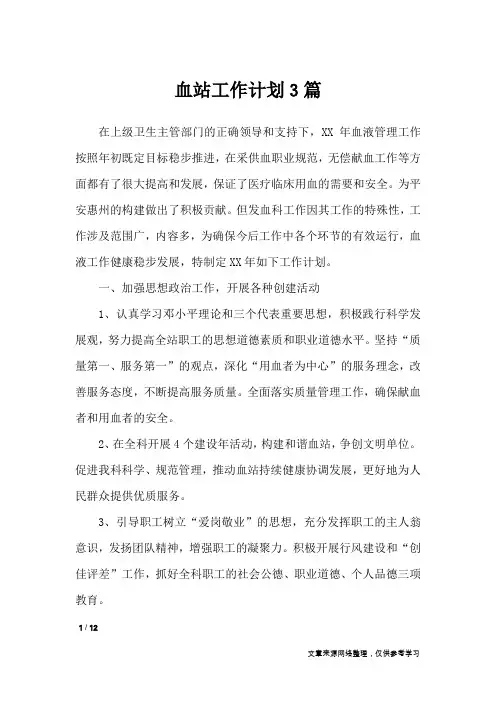 血站工作计划3篇_工作计划