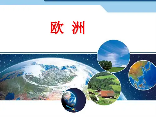 欧洲概述