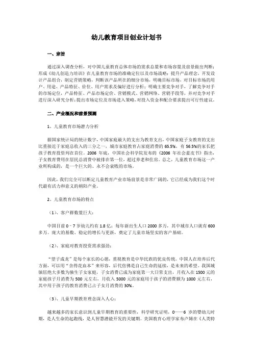 幼儿教育项目创业计划书