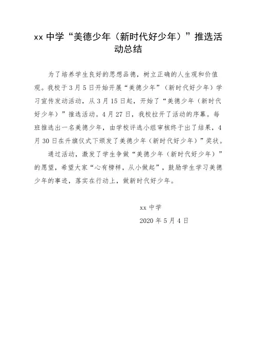“美德少年(新时代好少年)”推选活动总结