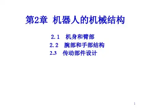 机器人学_第2章_机器人机械结构