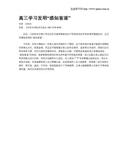 高三学习发明“感知盲道”.doc