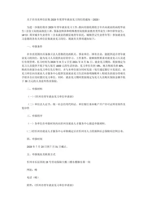 关于在市直单位征集2020年度青年就业见习岗位的通知(2020)
