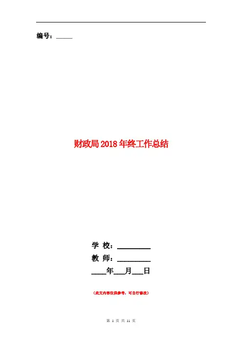 财政局2018年终工作总结【新版】