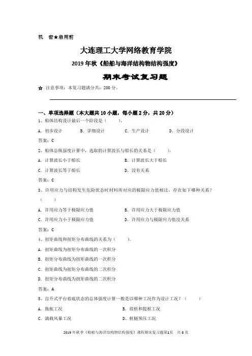 船舶与海洋结构物结构强度 1份