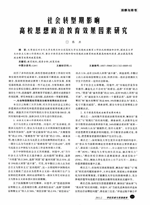 社会转型期影响高校思想政治教育效果因素研究