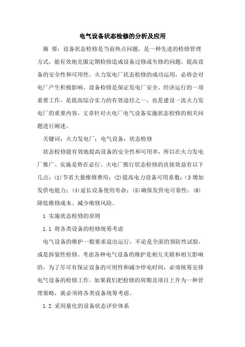 电气设备状态检修的分析及应用