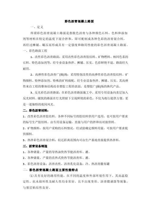 彩色沥青混凝土路面