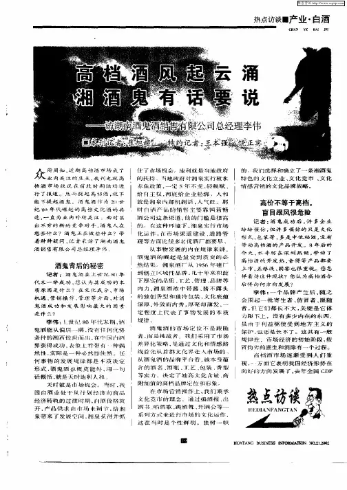 高档酒风起云涌湘酒鬼有话要说—访湖南酒鬼酒销售有限公司总经理李伟