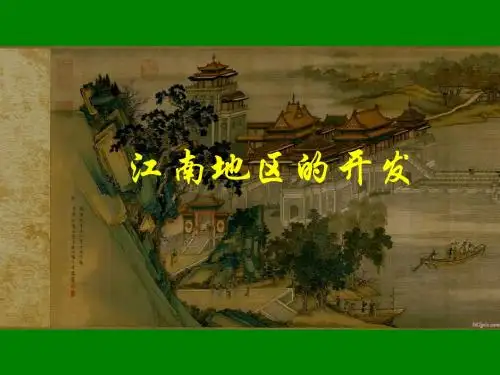 《江南地区的开发》