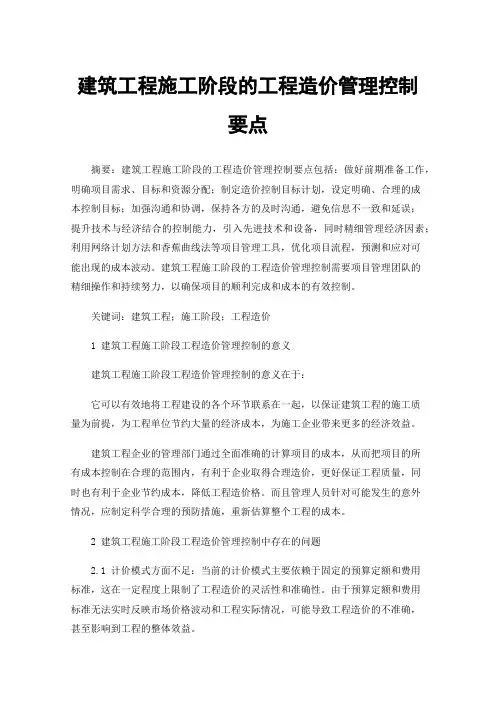 建筑工程施工阶段的工程造价管理控制要点