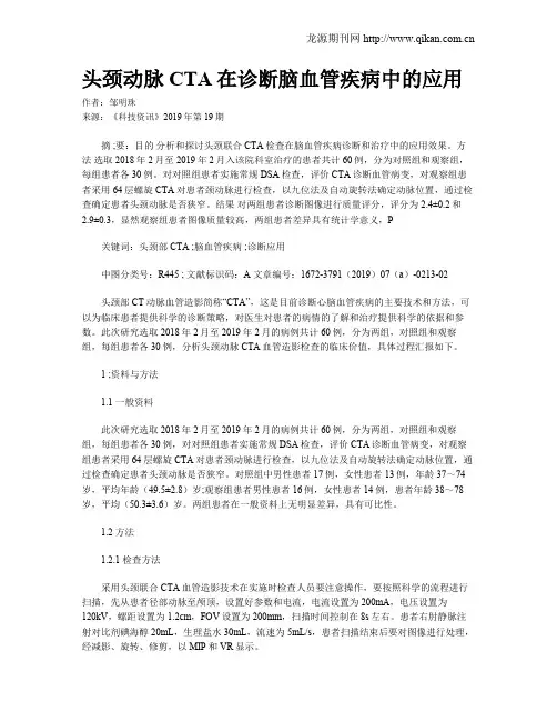 头颈动脉CTA在诊断脑血管疾病中的应用