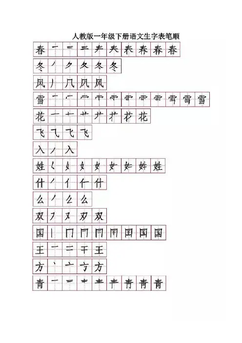 部编语文一年级下册生字表笔顺练习(可打印)