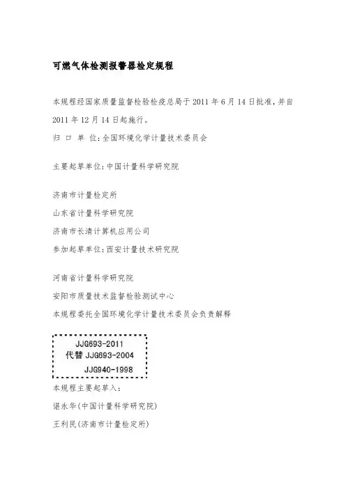 可燃气体检测报警器检定规程 2