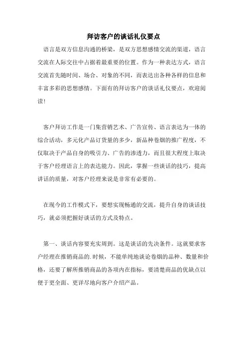 拜访客户的谈话礼仪要点